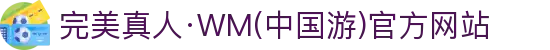 完美真人·WM(中国游)官方网站